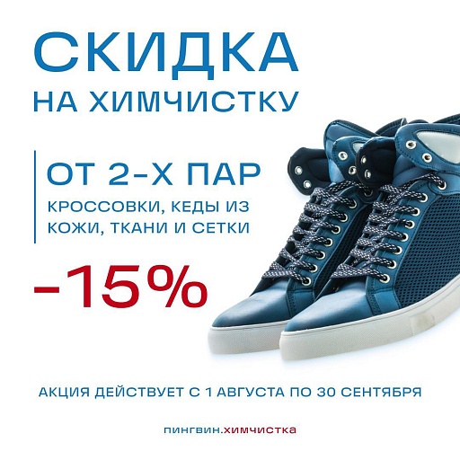 Скидка на чистку обуви
